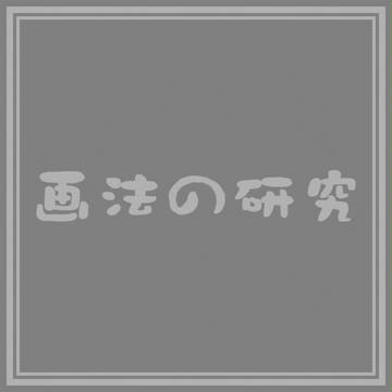 画法の研究
