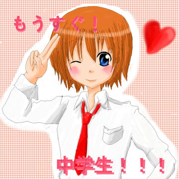 もうすぐ中学生！