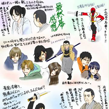 真剣最終幕感想絵