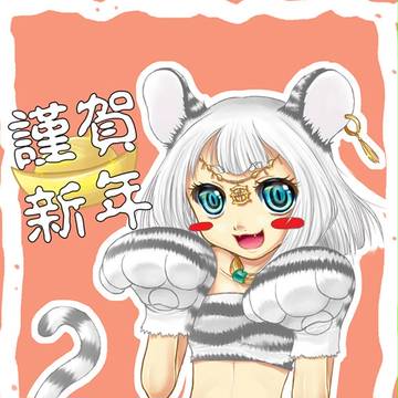 謹賀新年