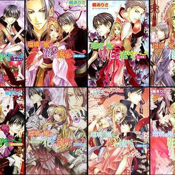 瑠璃の風に花は流れる　小説