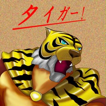 寅年!