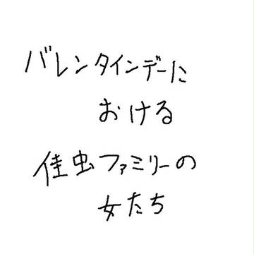 佳虫ファミリーの女ども・バレンタインの場合