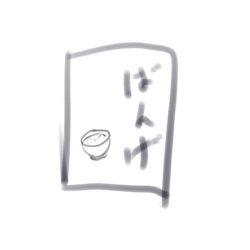 ばんげ