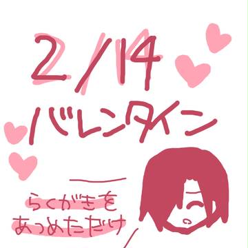 バレンタイン絵を集めてみた