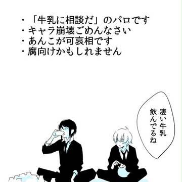 男子高校生組で牛乳に相談だ