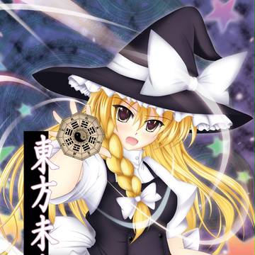 【魔理沙】例大祭・表紙