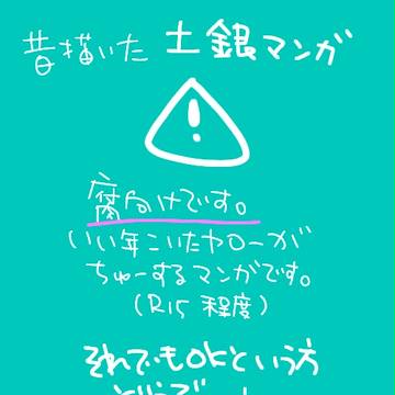 【腐向】ぎんたま土銀漫画