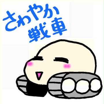 さわやか戦車