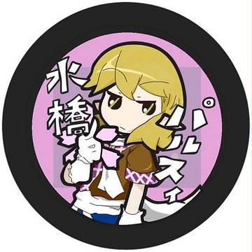 水橋パルスィ