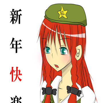 新年快楽