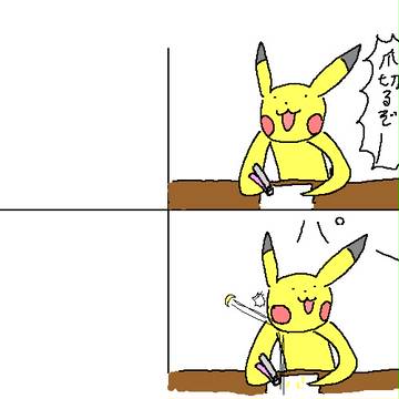 ピカポーつめきるでチュウ