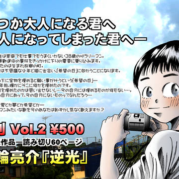 『逆光』三輪亮介