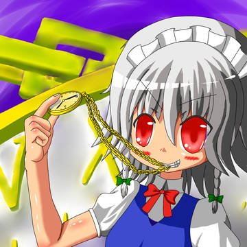 咲夜さん
