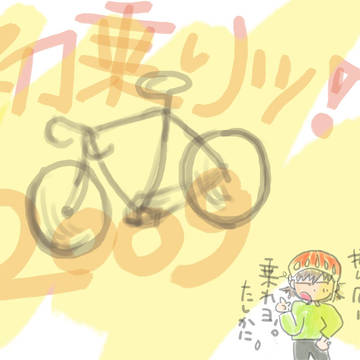 自転車カンケイ★