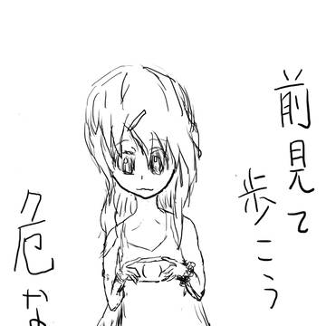 前見て歩こう