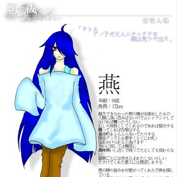 【魍魎祓い】燕【登場人物】