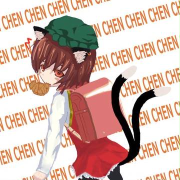 ちぇんちぇんちぇん