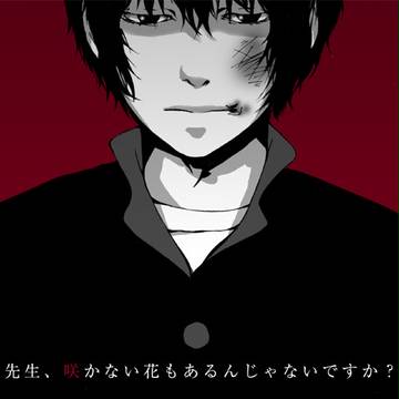 咲かない花