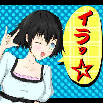 イラッ☆