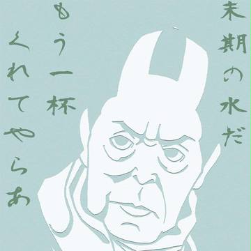 中村主水