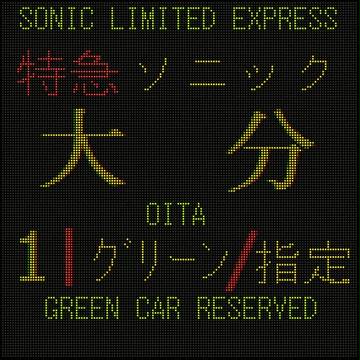 白いソニック 大分行き