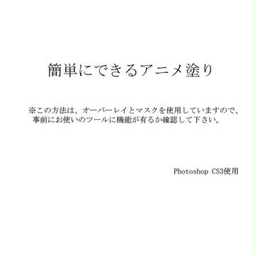 簡単アニメ塗り