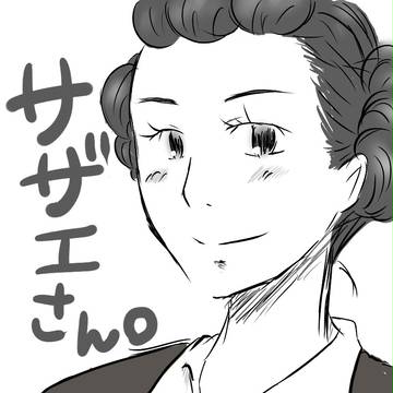 サザエさん。