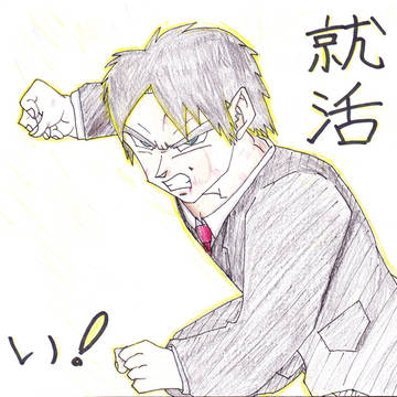 就職活動への意気込み。