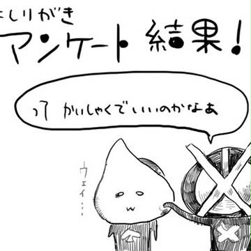 ブレイドつかまえた・　アンケート結果