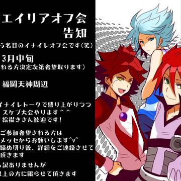【イナズマ】オフ会告知です【福岡】