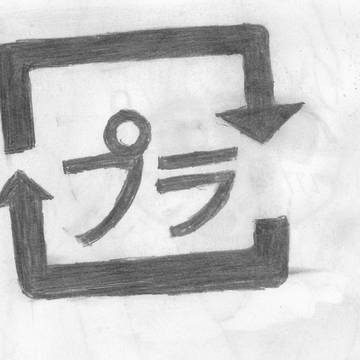 資源は大切に