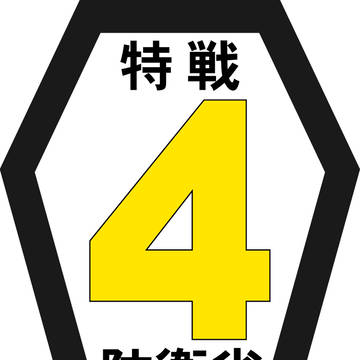 防衛省超自然災害対策本部特殊戦術隊第四課