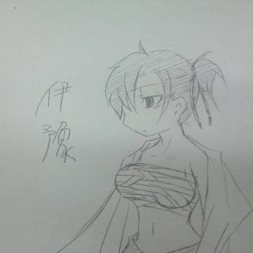 伊豫