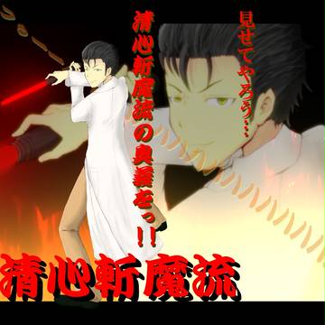 清心斬魔流・秘奥義解放!!!!!!