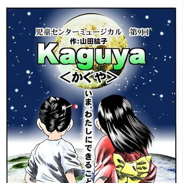 児童センターミュージカル『Kaguya<かぐや>