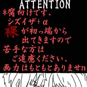 [腐向け]ポッキーゲーム[シズイザ]