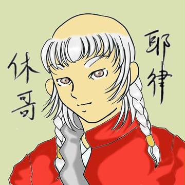 耶律休哥(やりつ　きゅうか)