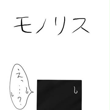 モノリス