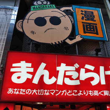 まんだらけ梅田