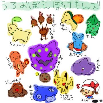 うろ覚えぽけもんズ