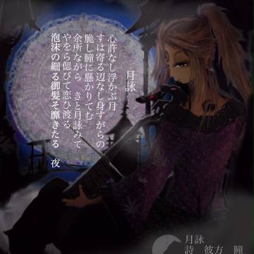 月詠