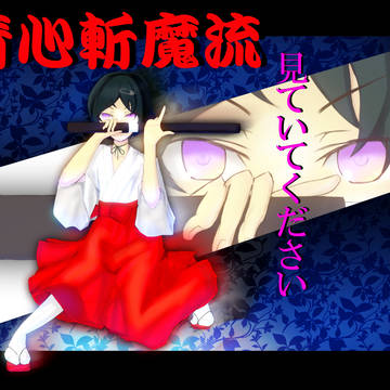 ルカ子　清心斬魔流…