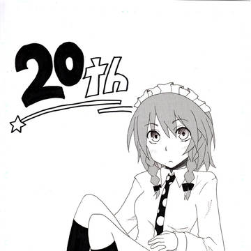 親友の生誕20周年記念に咲夜さんを送る。