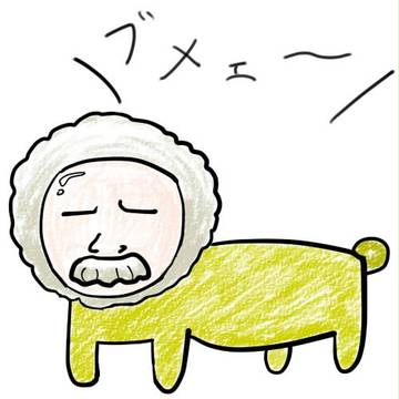 ＼ブメェ～／って鳴くアレ