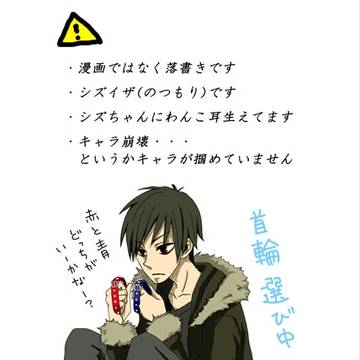 【腐・落書き】しずわんこ【シズイザ？】