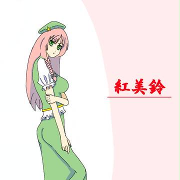 紅美鈴