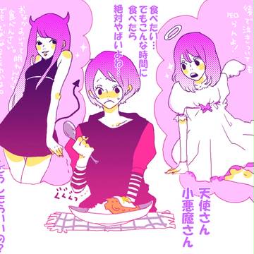 真夜中のジレンマ