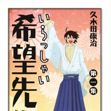 希望先生≠絶望先生２