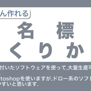 [誰得?]駅名標のつくりかた